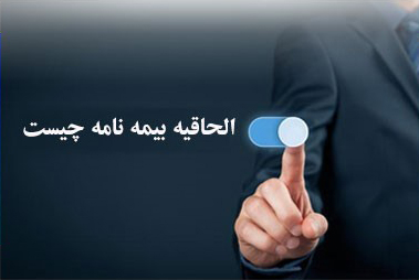 الحاقیه بیمه عمر – تغییرات در بیمه نامه مان