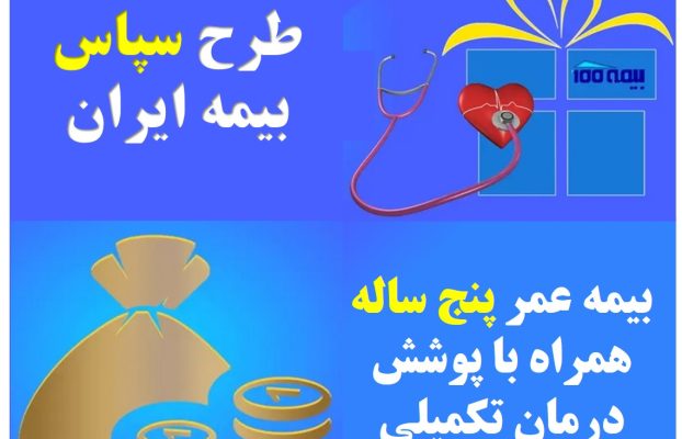 شرایط عمومی بیمه نامه سپاس