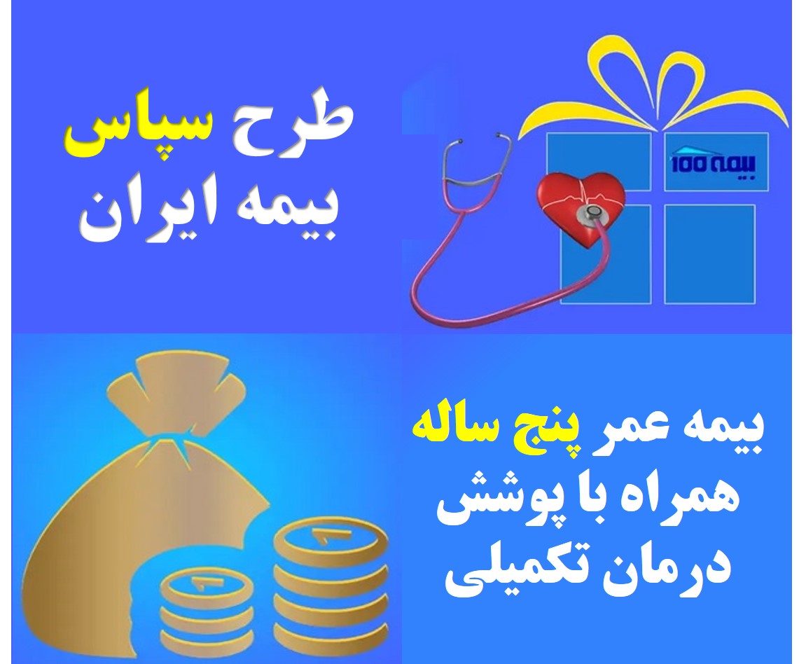 شرایط عمومی بیمه نامه سپاس