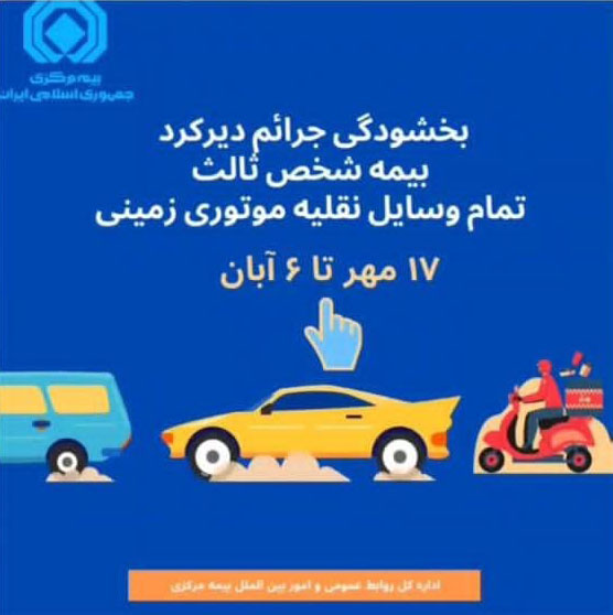 بخشودگی جرایم دیرکرد بیمه شخص ثالث